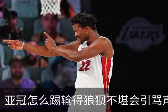 亚冠怎么踢?输得狼狈不堪会引骂声 更会得罪亚足联